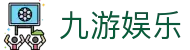 九游娱乐(jiuyou) - 官方网站首页